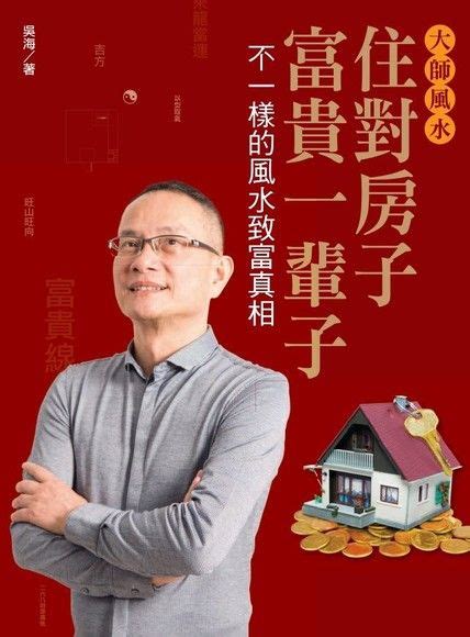 吳海 風水|大師風水──住對房子，富貴一輩子2：哇！那麼多真實。